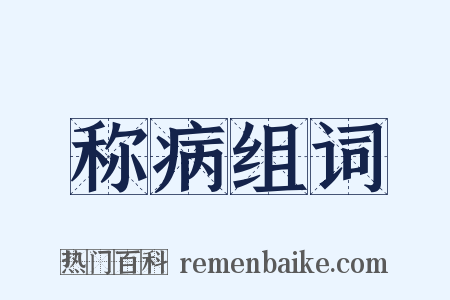 称病组词是什么意思的图片